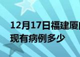 12月17日福建厦门疫情情况数据及厦门疫情现有病例多少