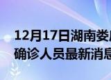 12月17日湖南娄底疫情动态实时及娄底疫情确诊人员最新消息