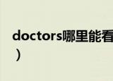 doctors哪里能看全集（doctors哪里可以看）
