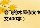 会飞的木屋作文400字四年级（会飞的木屋作文400字）