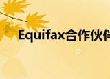  Equifax合作伙伴同意网上银行业务开放
