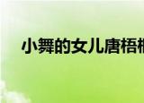 小舞的女儿唐梧桐（小舞的女儿叫什么）