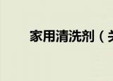 家用清洗剂（关于家用清洗剂介绍）