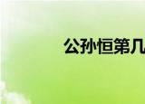 公孙恒第几集下线（公孙恒）