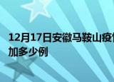 12月17日安徽马鞍山疫情最新消息数据及马鞍山疫情今天增加多少例