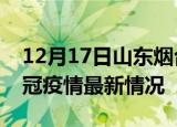 12月17日山东烟台目前疫情是怎样及烟台新冠疫情最新情况