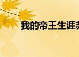 我的帝王生涯苏童（我的帝王生涯）