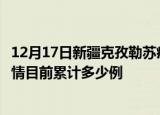 12月17日新疆克孜勒苏疫情最新状况今天及克孜勒苏最新疫情目前累计多少例