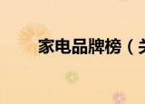 家电品牌榜（关于家电品牌榜介绍）