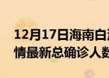 12月17日海南白沙疫情最新动态及白沙原疫情最新总确诊人数