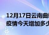 12月17日云南曲靖疫情最新状况今天及曲靖疫情今天增加多少例