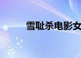 雪耻杀电影女演员是谁（雪耻杀）