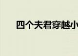 四个夫君穿越小说（四个夫君一起上）