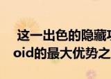  这一出色的隐藏功能显示了iOS相对于Android的最大优势之一