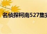 名侦探柯南527集完整版（名侦探柯南527）