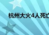杭州大火4人死亡最新结果（杭州大火）
