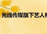 光线传媒旗下艺人柳岩（光线传媒旗下艺人）