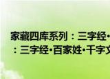 家藏四库系列：三字经·百家姓·千字文（关于家藏四库系列：三字经·百家姓·千字文介绍）