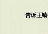告诉王靖雯不要哭李荣浩