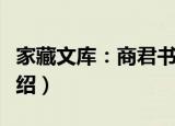 家藏文库：商君书（关于家藏文库：商君书介绍）