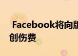  Facebook将向版主支付5200万美元的工作创伤费