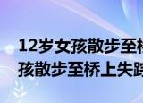 12岁女孩散步至桥上失踪最新消息（12岁女孩散步至桥上失踪）