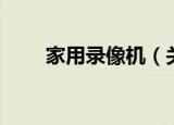 家用录像机（关于家用录像机介绍）