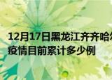 12月17日黑龙江齐齐哈尔疫情最新通报详情及齐齐哈尔最新疫情目前累计多少例