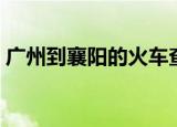 广州到襄阳的火车查询（广州到襄阳的火车）