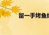 留一手烤鱼绝密配方（留一手）