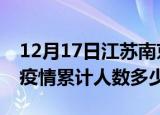 12月17日江苏南京疫情阳性人数及南京新冠疫情累计人数多少
