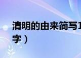 清明的由来简写100字（清明的由来简写20字）