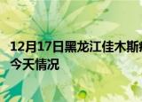 12月17日黑龙江佳木斯疫情现状详情及佳木斯疫情最新通报今天情况