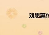 刘思惠付不起房租马斗