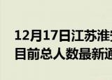 12月17日江苏淮安疫情人数总数及淮安疫情目前总人数最新通报