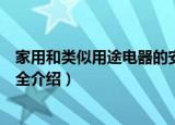家用和类似用途电器的安全（关于家用和类似用途电器的安全介绍）