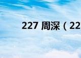 227 周深（227事件周深做了什么）