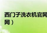西门子洗衣机官网售后电话（西门子洗衣机官网）