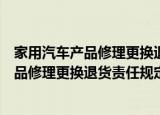 家用汽车产品修理更换退货责任规定释义（关于家用汽车产品修理更换退货责任规定释义介绍）