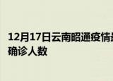 12月17日云南昭通疫情最新公布数据及昭通最新疫情共多少确诊人数