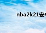 nba2k21安卓版（nba2k操作）