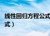 线性回归方程公式怎么推导（线性回归方程公式）