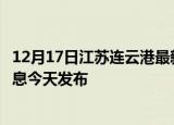 12月17日江苏连云港最新疫情情况数量及连云港疫情最新消息今天发布