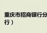 重庆市招商银行分行电话号码（重庆市招商银行）