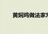 黄焖鸡做法家常做法（黄焖鸡做法）