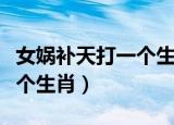 女娲补天打一个生肖打一数字（女娲补天打一个生肖）