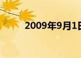 2009年9月1日（2009年9月1日）