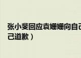 张小斐回应袁姗姗向自己道歉新闻（张小斐回应袁姗姗向自己道歉）