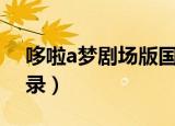 哆啦a梦剧场版国语全集（哆啦a梦剧场版目录）