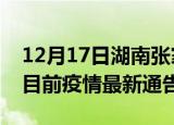 12月17日湖南张家界疫情最新通报及张家界目前疫情最新通告